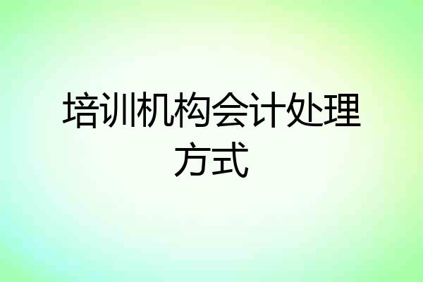 培训机构会计处理方式