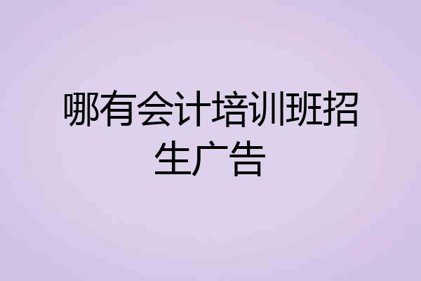 哪有会计培训班招生广告