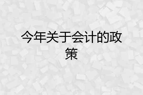 今年关于会计的政策