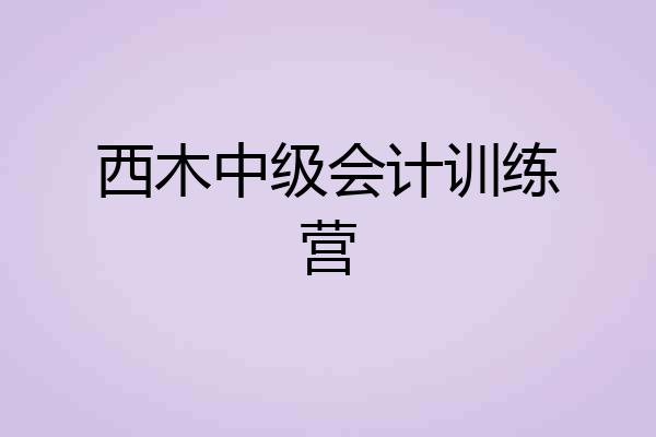 西木中级会计训练营
