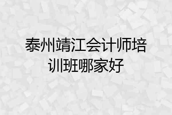 泰州靖江会计师培训班哪家好