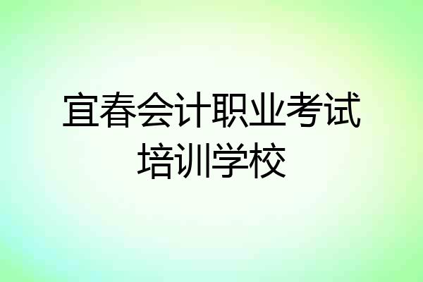 宜春会计职业考试培训学校