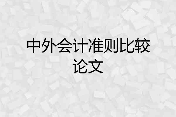 中外会计准则比较论文