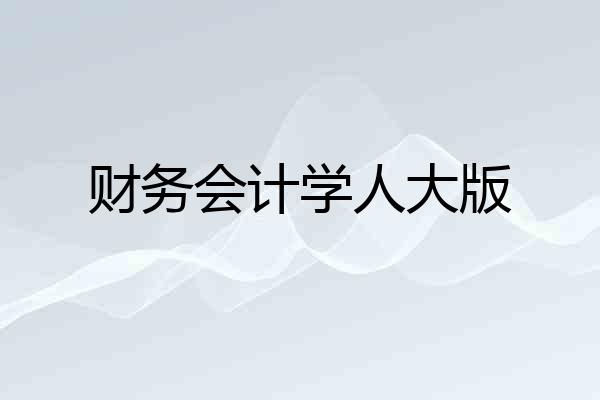 财务会计学人大版