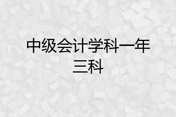 中级会计学科一年三科
