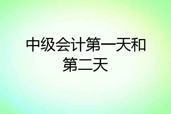 中级会计第一天和第二天