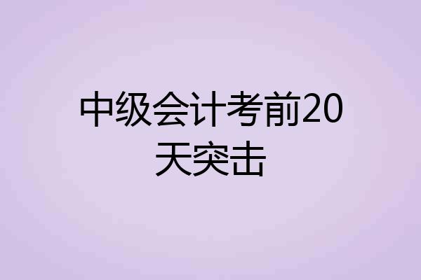 中级会计考前20天突击