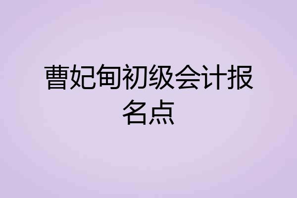 曹妃甸初级会计报名点