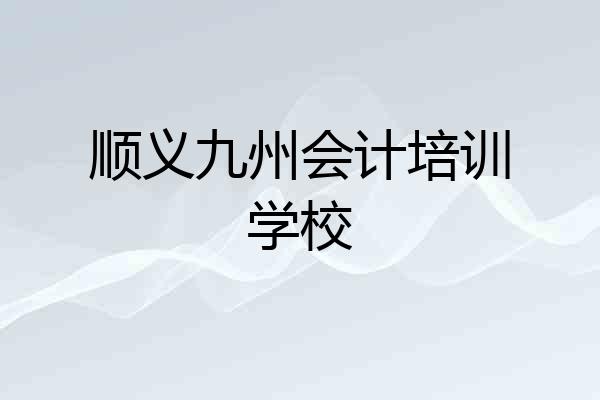 顺义九州会计培训学校