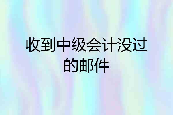 收到中级会计没过的邮件