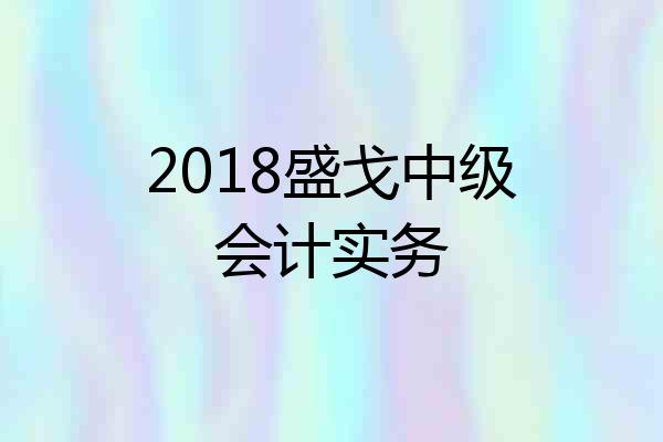 2018盛戈中级会计实务