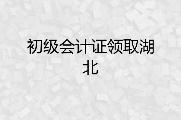 初级会计证领取湖北
