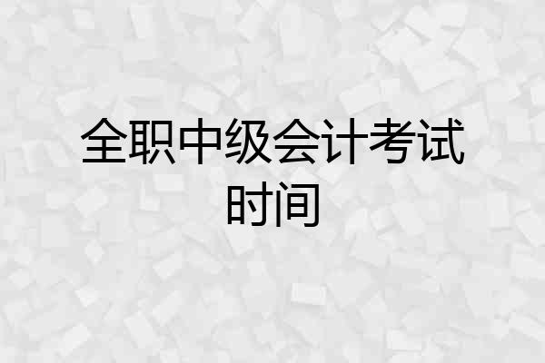 全职中级会计考试时间