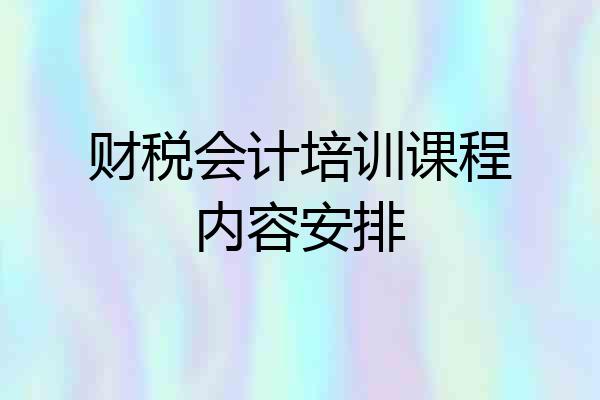 财税会计培训课程内容安排