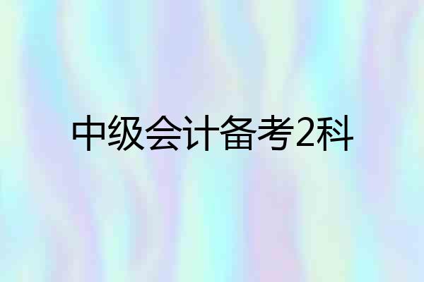 中级会计备考2科
