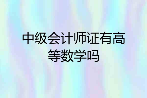 中级会计师证有高等数学吗