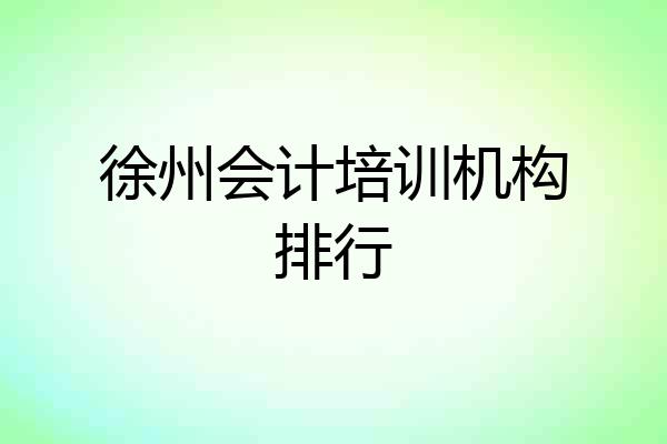 徐州会计培训机构排行