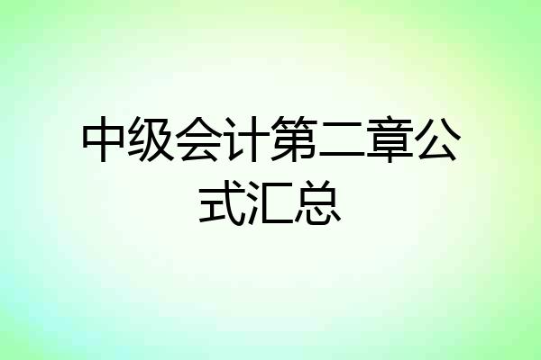 中级会计第二章公式汇总