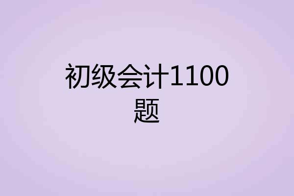 初级会计1100题