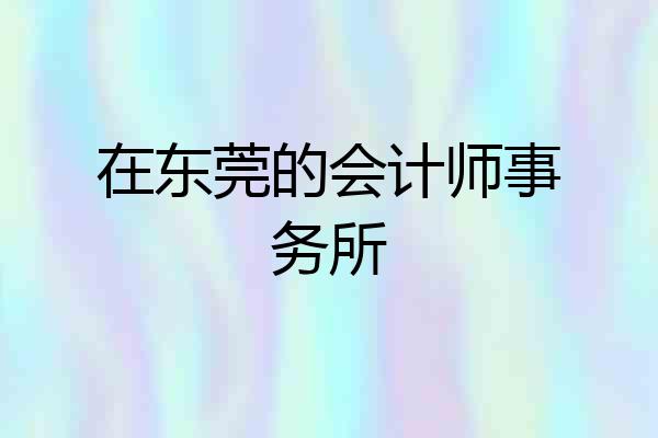 在东莞的会计师事务所
