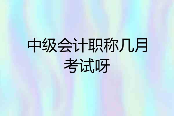 中级会计职称几月考试呀
