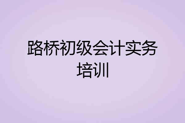 路桥初级会计实务培训