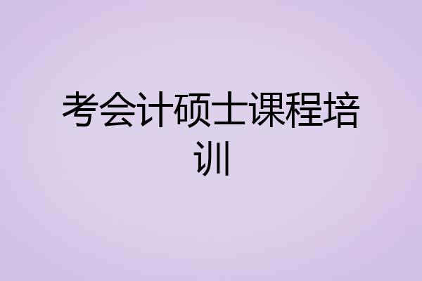 考会计硕士课程培训