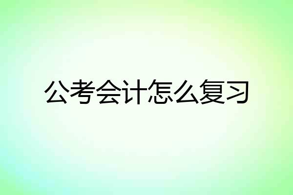 公考会计怎么复习