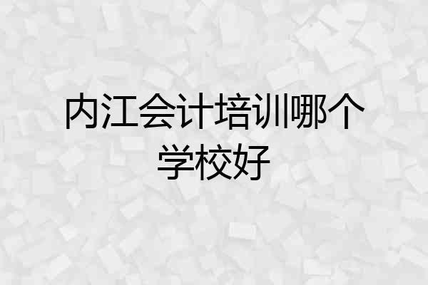 内江会计培训哪个学校好