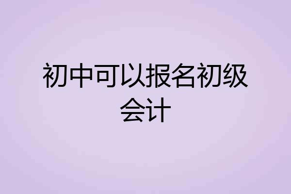 初中可以报名初级会计