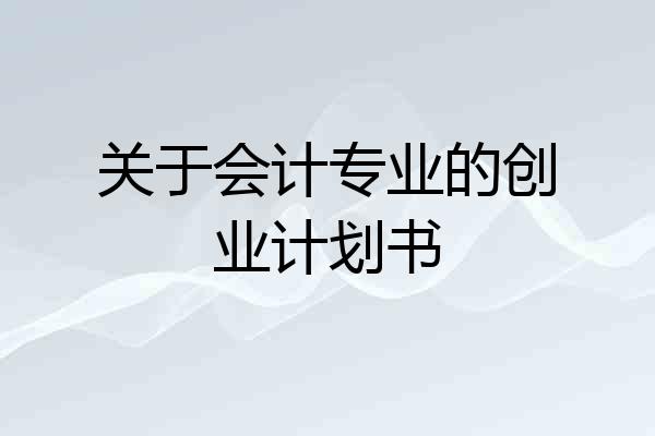 关于会计专业的创业计划书