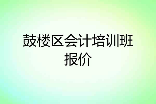 鼓楼区会计培训班报价
