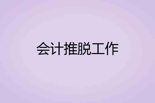 会计推脱工作