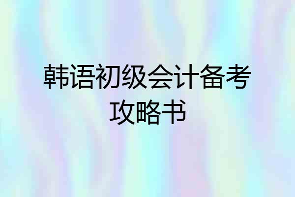 韩语初级会计备考攻略书