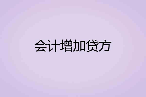 会计增加贷方