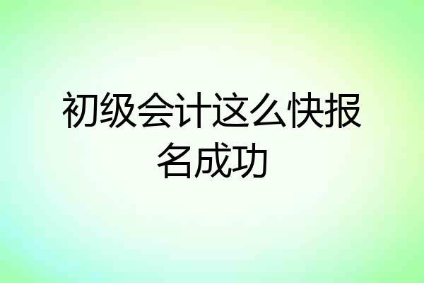初级会计这么快报名成功
