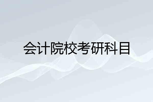会计院校考研科目