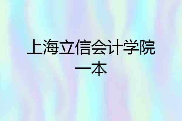 上海立信会计学院一本
