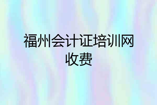 福州会计证培训网收费