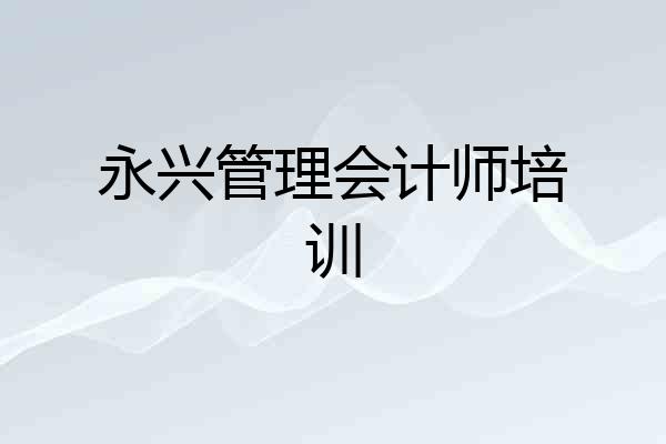 永兴管理会计师培训