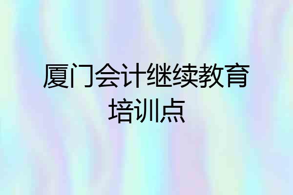 厦门会计继续教育培训点