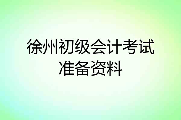 徐州初级会计考试准备资料