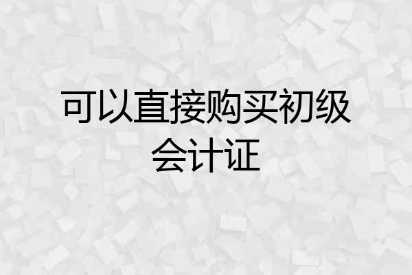 可以直接购买初级会计证