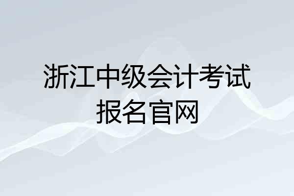 浙江中级会计考试报名官网