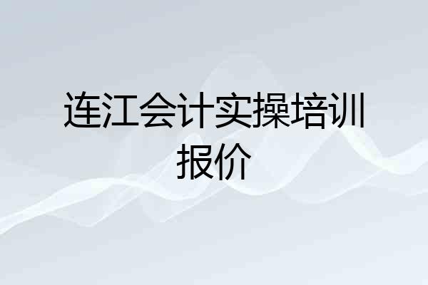连江会计实操培训报价