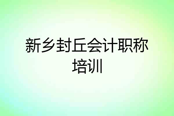 新乡封丘会计职称培训