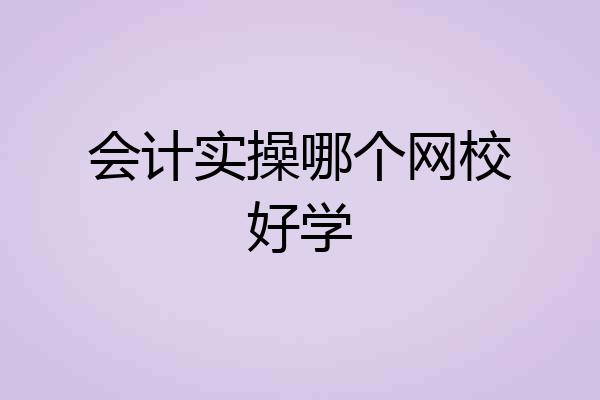 会计实操哪个网校好学