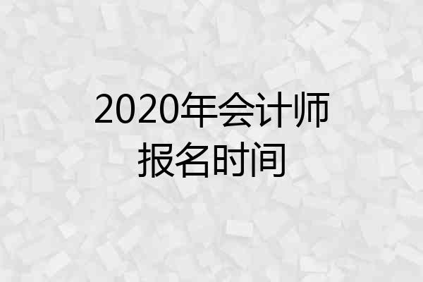2020年会计师报名时间