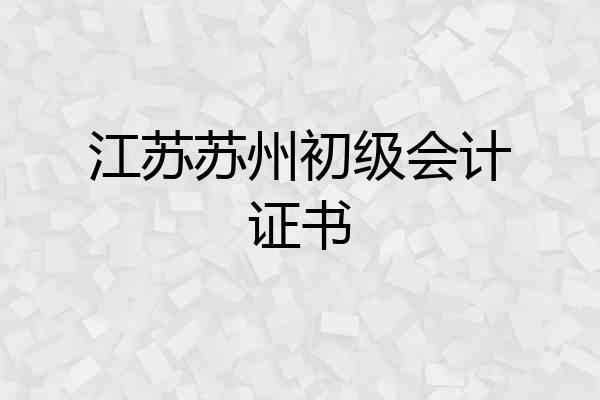 江苏苏州初级会计证书