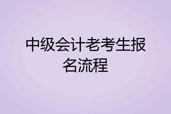 中级会计老考生报名流程